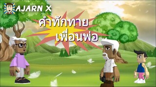 คำทักทายเพื่อนพ่อ | มุกตลกอนิเมชั่นสั้น || อาจารย์ X