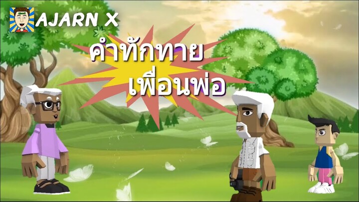 คำทักทายเพื่อนพ่อ | มุกตลกอนิเมชั่นสั้น || อาจารย์ X