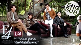 [Eng Sub] F4 Thailand Begins : เปิดหัวใจรักสี่ดวงดาว [1/4]