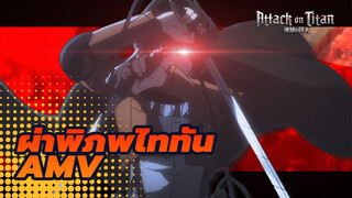 ผ่าพิภพไททันAMV
สัญชาตญาณ