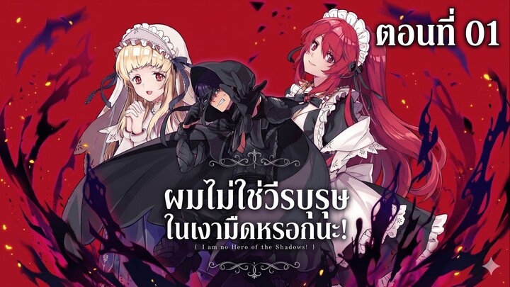 ผมไม่ใช่วีรบุรุษในเงามืดหรอกนะ ตอนที่ 01 ความแตกแล้วโว้ยยยยยยยยยย! (พากย์ไทย)