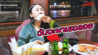 ป๊าพาไป กินกันกลางแม่น้ำเจ้าพระยา ?? ล่องเรือวิวสวยมาก l แม่มุ้ยกินแซ่บ