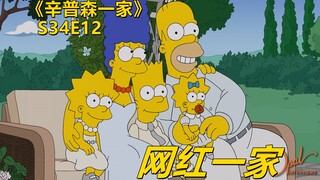 【废材】辛普森家全员当上网红开始作妖莫名其妙与世隔绝后又找到了真我辛普森一家之网红一家