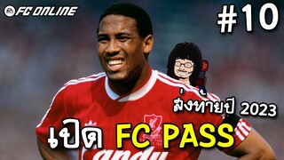 เปิด FC Pass ส่งท้ายปี 2023 พร้อมลองเล่นปีกนิลกาฬ จอห์นบาร์น Liverpool +8 [FC Online]