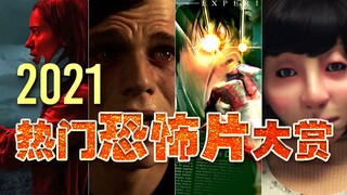 一口气看完2021年最新恐怖片，基友鬼，分裂鬼，发霉鬼统统都有！