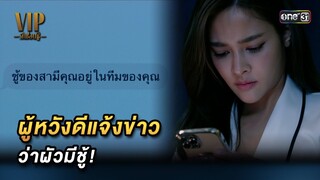 ผู้หวังดีแจ้งข่าวว่าผัวมีชู้! | Highlight VIP รักซ่อนชู้ (รีรัน) Ep.01 | one31 | 5 ส.ค. 67