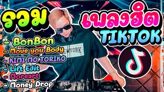 #รวมเพลงฮิตTIKTOK ★Bon Bon Move your body★ คัดมาแล้ว!! เปิดปีใหม่2022!! |【FLUKEFIKZx REMiX】