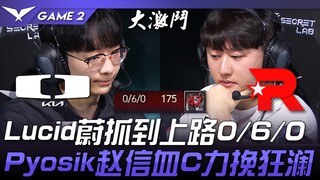 DK ضد KT قاسٍ للغاية! لوسيد يصطاد وِي في الممر العلوي بنتيجة 0/6/0! بيوسيك مع تشواو شين ينقذ الموقف 