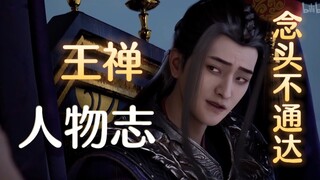 第二期 历飞羽我必杀你——王禅【凡人修仙传●人物志】