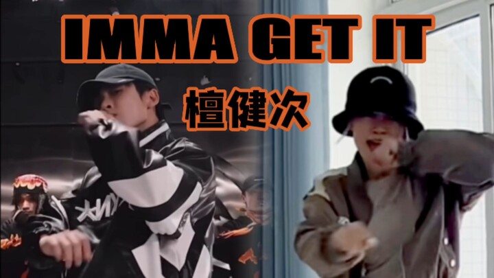 Phần cover nhảy lại “IMMA GET IT” của Đàn Kiện Thứ | Làm một màn song chiếu cho vui~ Giấc mơ đã thàn