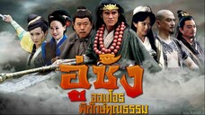 อู่ซ่ง จอมโจรพิทักษ์คุณธรรม EP.2