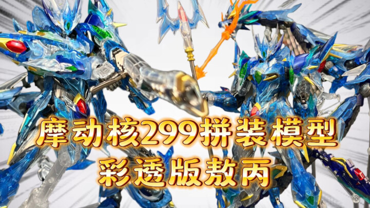 摩动核拼装299敖丙彩透版