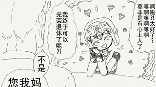 啊啦？！太好了～我终于可以光荣退休了呢～！！
