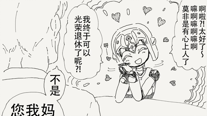 啊啦？！太好了～我终于可以光荣退休了呢～！！