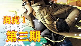 海虎Ⅰ第三期 奥加！让我惩戒你啊！！！！！
