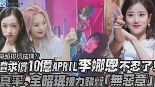 هل تقود حملة التنمر على هيوانزو؟ تواجه دعوى تعويض بقيمة مليار وون! لي نا إن من APRIL لم تعد تحتمل! ج