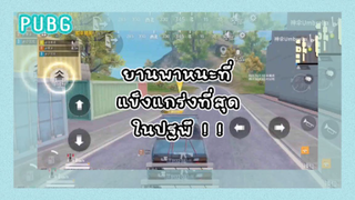 [PUBG] ยานพาหนะที่ยอดเยี่ยมที่สุดในปฐพี จะเป็นแบบไหนกันนะ ! ! !