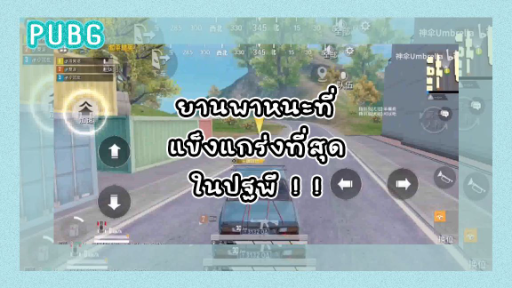 [PUBG] ยานพาหนะที่ยอดเยี่ยมที่สุดในปฐพี จะเป็นแบบไหนกันนะ ! ! !