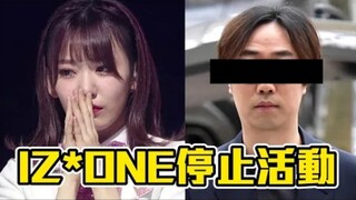 IZ*ONE توقف أنشطتها بالكامل! إثبات تزوير برنامج PRODUCE48!
