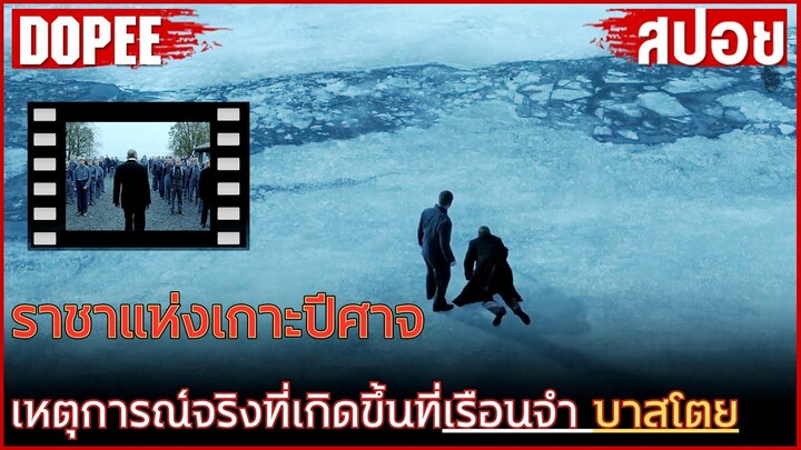 ราชาแห่งเกาะปีสาจ เหตุการณ์จริงที่เกิดขึ้นที่เรือนจำบาสโตย [ สปอยหนัง ]