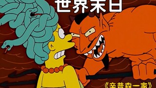 辛普森一家：世界末日来临侯默升入天堂，而家人则饱受苦难