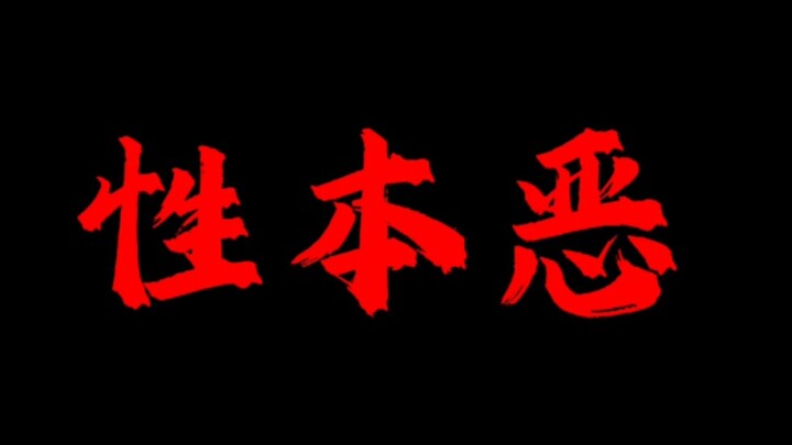 Pada awalnya, sifat manusia itu jahat. — Xunzi