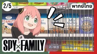 SPY×FAMILY  ตอนที่ 2/5 พากย์ไทย