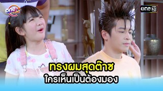 ทรงผมสุดต๊าซ ใครเห็นเป็นต้องมอง | Highlight สุภาพบุรุษสุดซอย2022 oneมาราธอน | one31