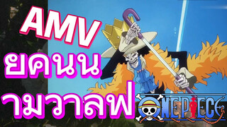 [วันพีซ] AMV | ยุคนี้นามว่าลูฟี่