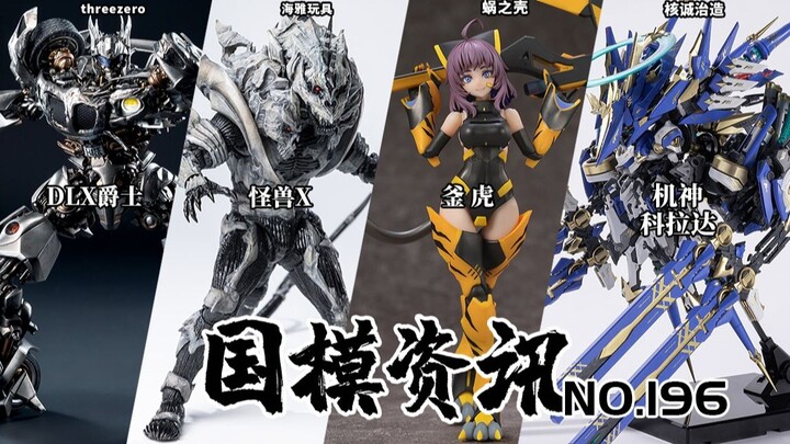 Mecha God Corada hiện đã có giá 299 yên! Monster X đã có mặt! Tin tức Mô hình Quốc gia số 196: Sản p
