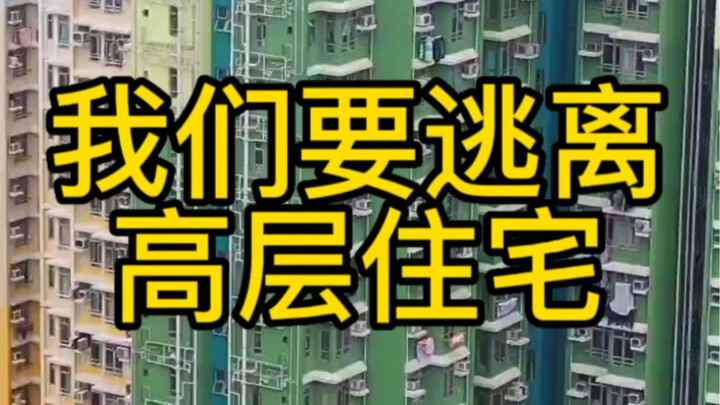 Chúng ta phải thoát khỏi những căn hộ cao tầng!