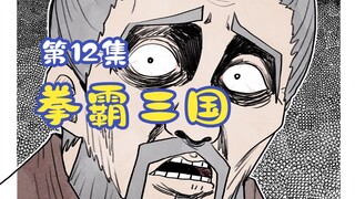 《拳霸三国》第12集