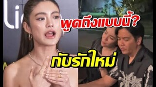 โยเกิร์ต ณัฐฐชาช์ พูดไว้ดีมาก!! ถึงอดีตสามี พีเคเปิดตัวสาวใหม่