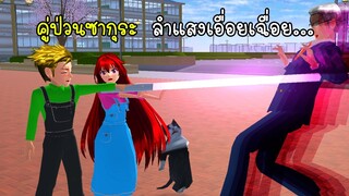 คู่ป่วนซากุระ ลำแสงเอื่อยเฉื่อย ช้าลง 100 เท่า  - Sakura Slow Light
