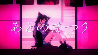 【Cover】 あとのまつり (ヤマモトガク／Peg) /  奏手イヅル