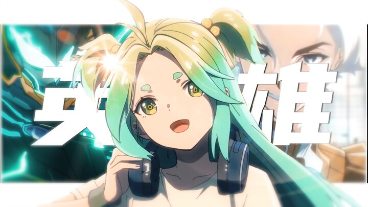 「最强英雄吗？有点意思！」