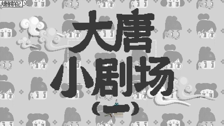 【大唐怪奇笔记】57.大唐小剧场（补档1）