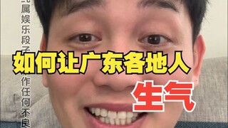 如何让广东各地人生气