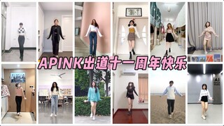 【随唱谁跳】泪崩了！这才是三代女团之光！！Apink出道十一周年特辑！KPOP线上随机舞蹈，KPOP Random Dance Game
