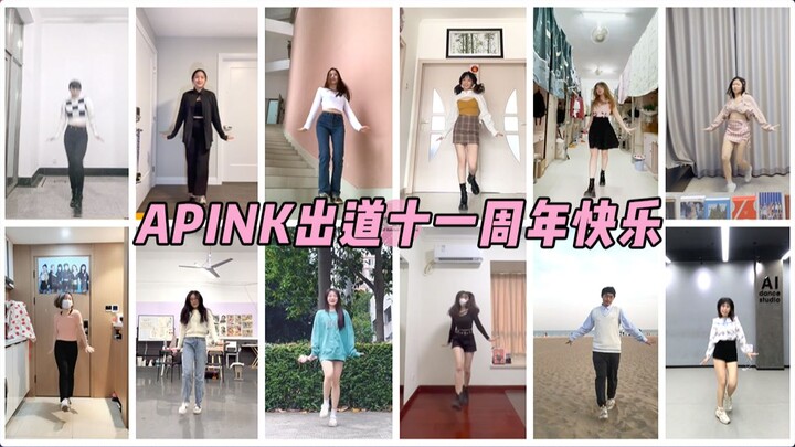【随唱谁跳】泪崩了！这才是三代女团之光！！Apink出道十一周年特辑！KPOP线上随机舞蹈，KPOP Random Dance Game