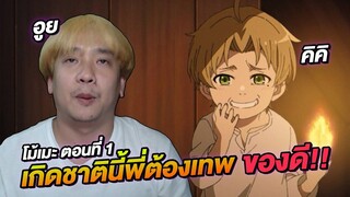 โม้เมะตอนที่ 1 เกิดชาตินี้พี่ต้องเทพ ซับไทยดูฟรี