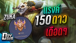 RoV:Zuka Offlane 150 ดาวเดือดๆ - Doyser ft.MeMarkz