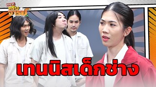 เทนนิสเด็กช่าง  | หกฉากครับจารย์