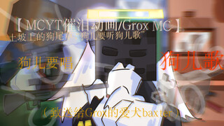 【MCYT催泪手书/GroxMC】土坡上的狗尾草，“狗儿要听狗儿歌”（致送给Grox的爱犬baxter）
