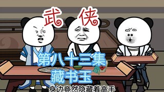 第八十三集 藏书玉 深夜秘密商讨：钧天令