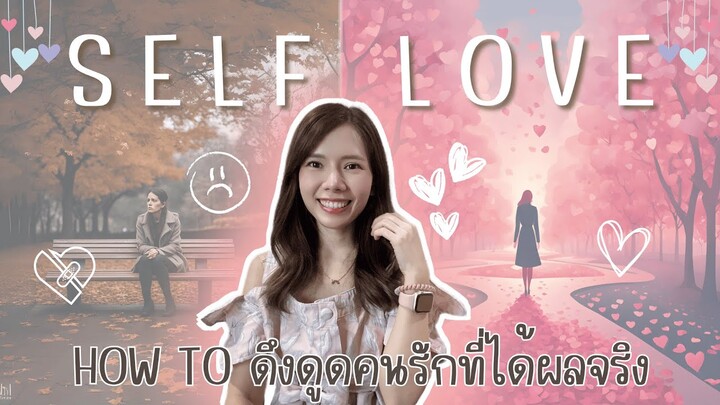 Self love ดึงดูดทุกสิ่งด้วยการรักตัวเองอย่างแท้จริง l How to ดึงดูดคนรัก l Growth with Gift