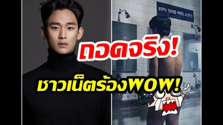 ชาวเน็ตตาลุกวาว! หลังเห็นฉากวาบหวิวของคิมซูฮยอนในซีรีส์เรื่องใหม่