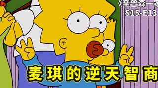 辛普森一家之天才少女，小麦琪做智商测试，智商逆天超爱因斯坦