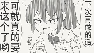 我跟你说，下次再做的话，可就真的要来这个了哟