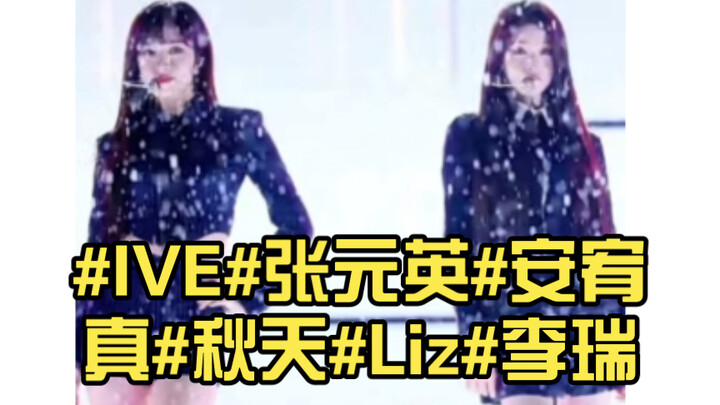 【ข่าวบันเทิงประจำวัน】เวทีฝนกระหน่ำของ IVE! ว่ากันว่าวงที่แสดงกลางสายฝนมักจะดังเปรี้ยงปร้าง ฟู่เองก็ค